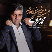 Mohammad Moradi – Emshab Che Shabi Khahad Shod