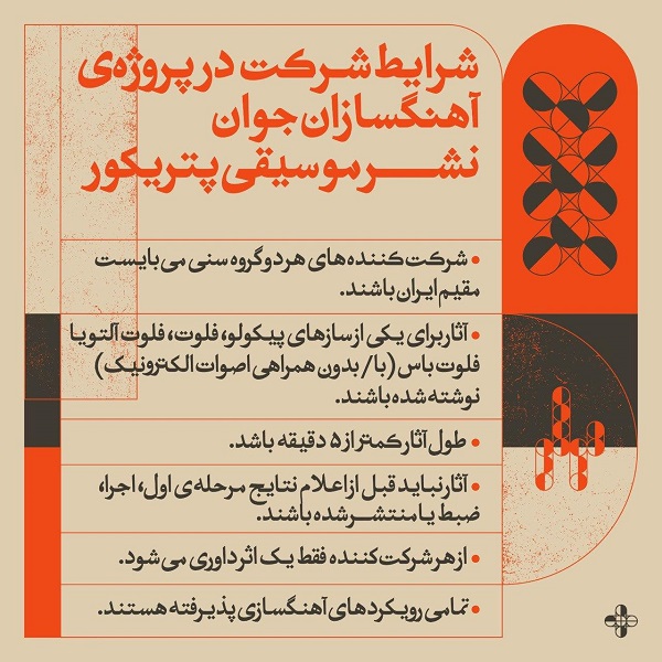 پروژه “آهنگسازان جوان” با حمایت نشر موسیقی پتریکور برگزار خواهد شد - تصویر 5