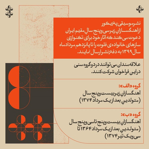 پروژه “آهنگسازان جوان” با حمایت نشر موسیقی پتریکور برگزار خواهد شد - تصویر 7