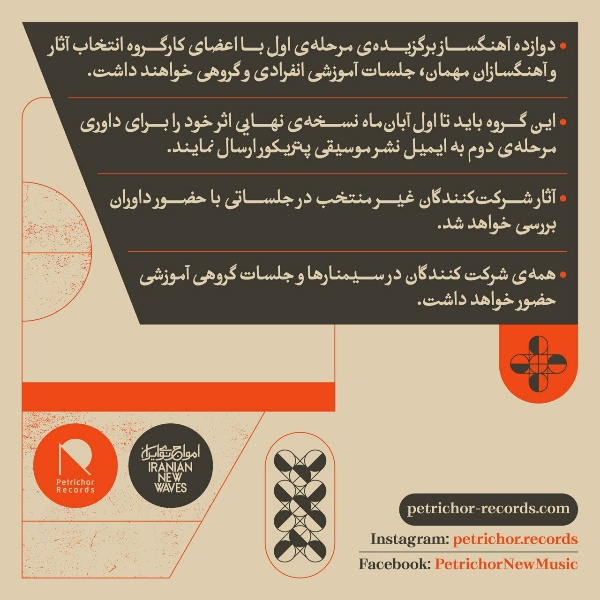 فراخوان آهنگسازی نشر موسیقی پتریکور - تصویر 3