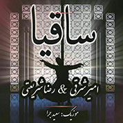 Amir Sharghi – Saghia (Ft Reza Shariati)