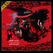 Meysam Motiee – Shabe Hashtom Moharram 1400