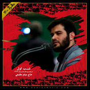 Meysam Motiee – Shabe Aval Moharram 1400