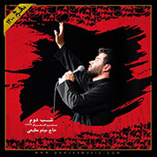 Meysam Motiee – Shabe Dovom Moharram 1400