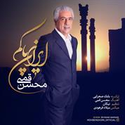 Mohsen Ghomi – Irane Paakam