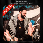 Javad Moghadam – Shabe 5 Moharram 97