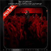 Mahmoud Karimi – Shabe 3 Moharram 97