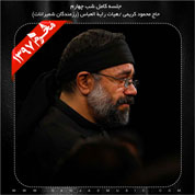Mahmoud Karimi – Shabe 4 Moharram 97