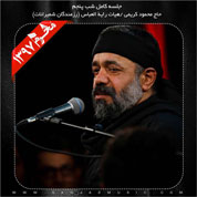 Mahmoud Karimi – Shabe 5 Moharram 97
