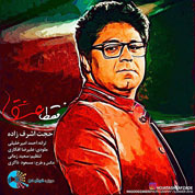 Hojat Ashrafzadeh – Faghat Eshgh