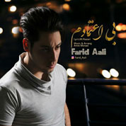 Farid Aali – Bi Etemadam