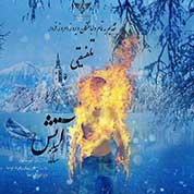 Sam Salim – Atash