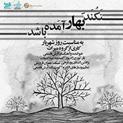 Miras – Nakonad Bahar Amade Bashad