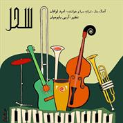 Omid Lavafan – Sahar