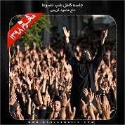Mahmoud Karimi – Shabe Tasoa Moharram 98