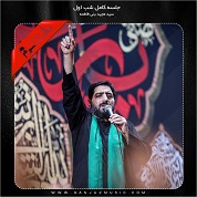 Seyed Majid Bani Fatemeh – Shab Aval Moharam 99
