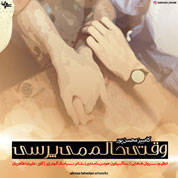 Kambiz Mohsenpour – Vaghty Halamo Miporsi