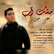 Ali Jalali – Mashk Ab