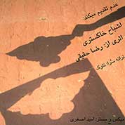 Reza Haghighi – Ashbahe Khakestari