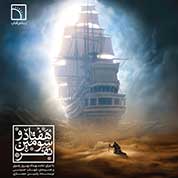 Hamed Behdad – Haftad o Sevomin Nafar (Ft Behrooz Razavi And Shahab Hosseini)