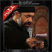Mahmoud Karimi – Shabe Sevom Moharram 95