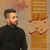 Milad Khobdel – Samte Ab