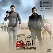 Shahin Jamshidpour – Ashk Mashk (Ft Faribourz Khatami)