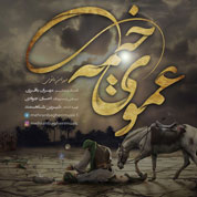 Mehran Bagheri – Amooye Kheyme