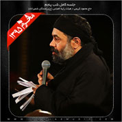 Mahmoud Karimi – Shabe Panjom Moharram 95