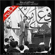 Meysam Motiee – Shabe Panjom Moharam 95