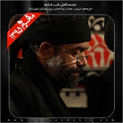 Mahmoud Karimi – Shabe Sheshom Moharram 95