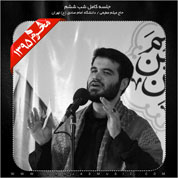 Meysam Motiee – Shabe Sheshom Moharam 95