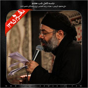 Mahmoud Karimi – Shabe Haftom Moharram 95