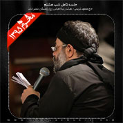Mahmoud Karimi – Shabe Hashtom Moharram 95
