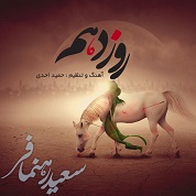 Saeed Rahnamafar – Roze Dahom