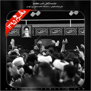 Meysam Motiee – Shabe Haftom Moharram 95