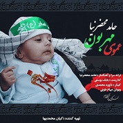 Hamed Mahzarnia – Amoye Mehrabon