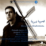 Benyamin Ghahraman – Labe Darya