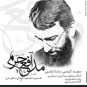 Saeed Karimi – Modafeye Haram (Ft Reza Torabi)