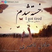 Adel Naseri – Khaste Shodam Dige Khoda