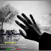 Qmars Khandan – Sokoot