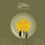 Ali Etemad – Rahaei