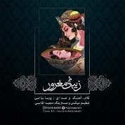 Pouya Bayati – Zibaye Maghroor