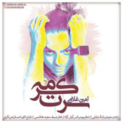 Amin Gholami – Saret Garme