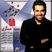 Hamid Askari – Khone Khobe