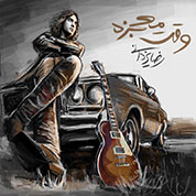 Reza Yazdani – Vaghte Mojezeh