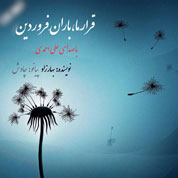 Ali Ahmadi – Gharare Ma Barane Farvardin