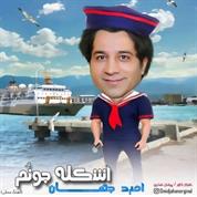 Omid Jahan – Eshkele Jounom