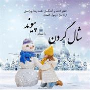 Peyvand – Shal Gardan