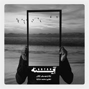 Artan – Ayeneh